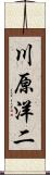 川原洋二 Scroll