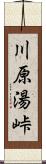 川原湯峠 Scroll