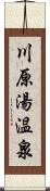 川原湯温泉 Scroll