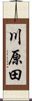 川原田 Scroll