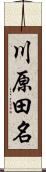 川原田名 Scroll