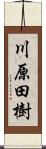 川原田樹 Scroll