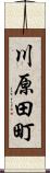 川原田町 Scroll