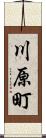 川原町 Scroll