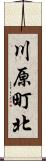 川原町北 Scroll