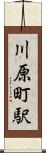 川原町駅 Scroll