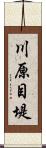 川原目堤 Scroll