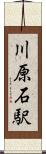 川原石駅 Scroll