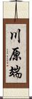 川原端 Scroll