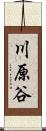 川原谷 Scroll
