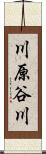 川原谷川 Scroll