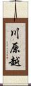 川原越 Scroll