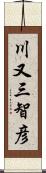 川又三智彦 Scroll