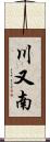 川又南 Scroll