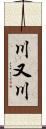 川又川 Scroll