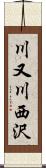 川又川西沢 Scroll