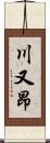 川又昂 Scroll