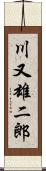 川又雄二郎 Scroll