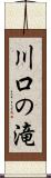 川口の滝 Scroll