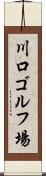 川口ゴルフ場 Scroll