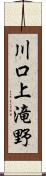 川口上滝野 Scroll