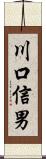 川口信男 Scroll