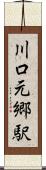 川口元郷駅 Scroll