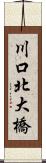 川口北大橋 Scroll