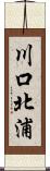 川口北浦 Scroll