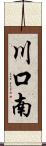 川口南 Scroll