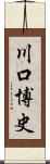 川口博史 Scroll