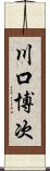 川口博次 Scroll