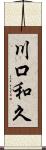 川口和久 Scroll