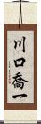 川口喬一 Scroll