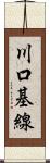 川口基線 Scroll