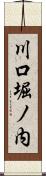 川口堀ノ内 Scroll