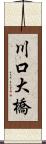 川口大橋 Scroll