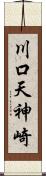 川口天神崎 Scroll