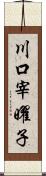 川口宰曜子 Scroll