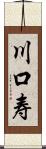 川口寿 Scroll