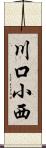 川口小西 Scroll