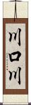 川口川 Scroll