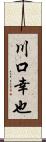 川口幸也 Scroll