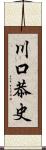 川口恭史 Scroll