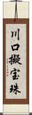 川口擬宝珠 Scroll