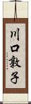 川口敦子 Scroll
