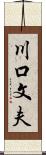 川口文夫 Scroll