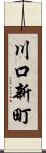 川口新町 Scroll