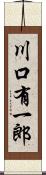 川口有一郎 Scroll