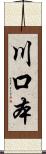 川口本 Scroll